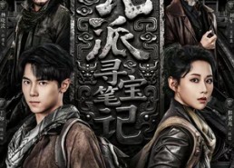 【北派寻宝笔记】62集超燃短剧免费在线追剧