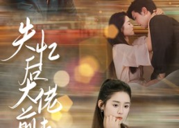 【失忆后大佬前夫追着宠】80集短剧在线免费全集观享