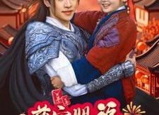 【萌宝赐福,将军爹爹接好运】60集夸克网盘短剧在线看