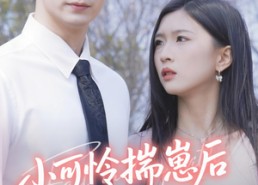 【小可怜揣崽后被婆家团宠了】57集短剧在线免费全集观享