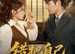 【错把自己当夫人】60集短剧全集免费畅看