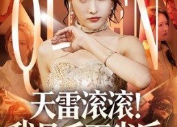 【天雷滚滚我是千面雀后】95集在线免费短剧尽情看