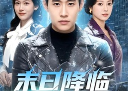 【末日降临我独自潇洒】75集短剧全网免费观看
