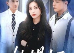 【她才是女王】60集短剧免费全集赏