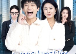 【越迟到越升职，美女总裁请开除我】80集短剧完整版免费观看