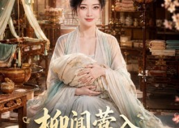 【柳闻莺入府谋生记】72集短剧完整版免费看