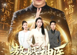 【赘婿神医不好惹】89集短剧全网免费观看