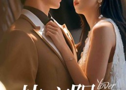 【热恋限时心动】60集短剧免费高清在线看