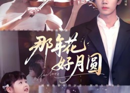 【那年花好月圆】73集短剧免费全集速看