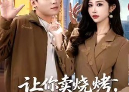 【摆摊三年，女神带着萌宝倒追我】85集在线看短剧全集免费