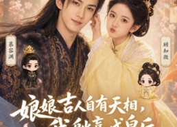【娘娘吉人自有天相，我躺赢成皇后】70集超火短剧在线免费看