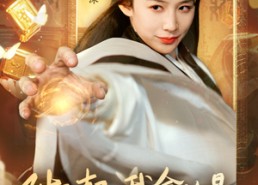 【对不起我拿的是修仙剧本】71集短剧免费在线看全集