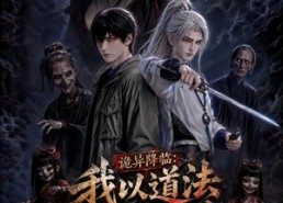 【诡异降临：我以道法镇万妖】94集全网免费短剧在线观看