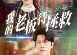 【我的老板待拯救】81集短剧免费完整赏观