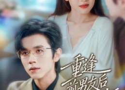 【重逢前男友后，被宠入怀】70集短剧完整版免费在线览