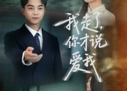 【我走了你才说爱我】61集短剧在线免费观看