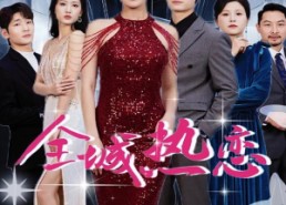 【全城热恋】70集免费短剧全网热播观看