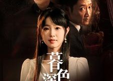 【暮色深藏】37集免费短剧全集赏播