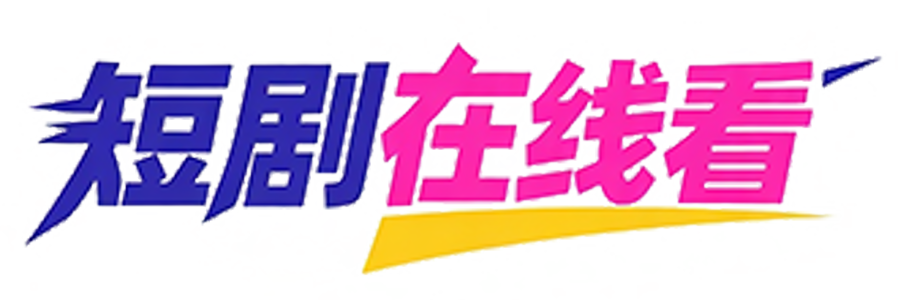 短剧在线看