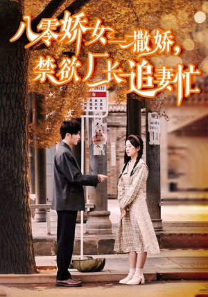 零娇女一撒娇,禁欲厂长追妻忙(86集) 零娇女一撒娇,禁欲厂长追妻忙(86集)一起追短剧吧