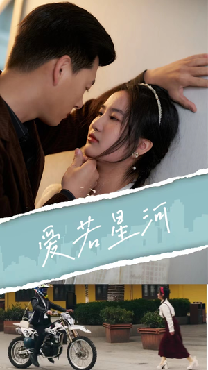 爱若星河(69集) 爱若星河(69集)剧情简介