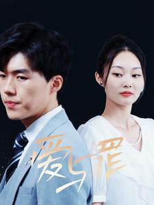 爱与罪(63集) 爱与罪(63集)精彩短剧看不停