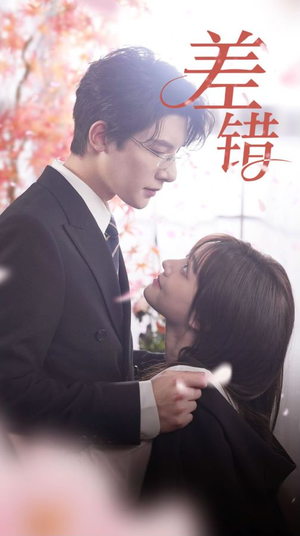 差错(40集) 差错(40集)推荐好短剧