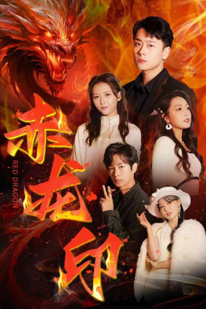 赤龙印(80集) 赤龙印(80集)高分佳作免费看