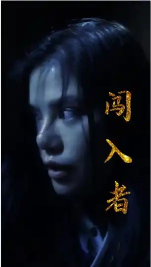 闯入者(51集) 闯入者(51集)免费热门短剧