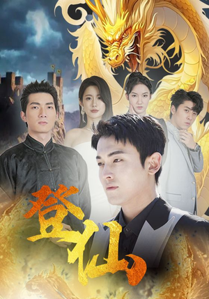 登仙(92集) 登仙(92集)完整版