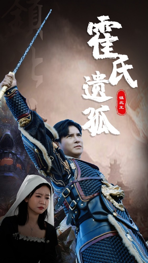 霍氏遗孤(89集) 霍氏遗孤(89集)热门短剧分享