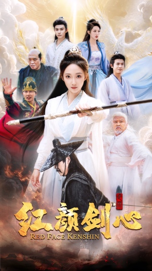 红颜剑心(73集) 红颜剑心(73集)全集我都看完了