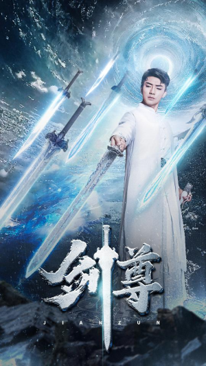 剑尊(80集) 剑尊(80集)短剧更新抢先看