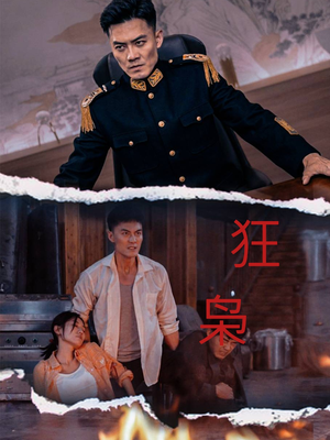 狂枭(71集) 狂枭(71集)热门短剧又来了