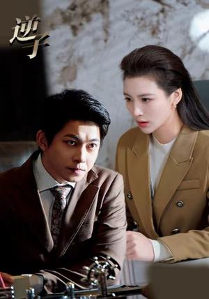 逆子(28集) 逆子(28集)短剧免费看