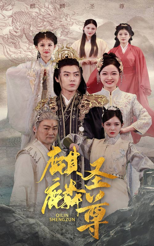 麒麟圣尊(84集) 麒麟圣尊(84集)爆火短剧追不停