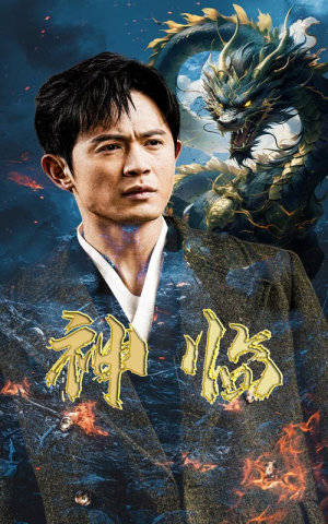 神临(100集) 神临(100集)剧好看短剧推荐