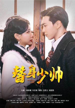 替身少帅（90集）番茄免费短剧