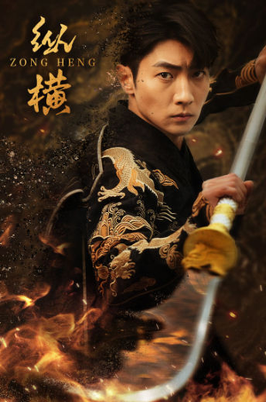 纵横(93集) 纵横(93集)UC网盘在线看