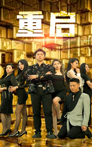 重启(76集) 重启(76集)最火爆的短剧