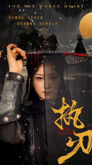 执刃（69集）热门短剧榜单