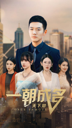 一朝成名天下知(82集) 一朝成名天下知(82集)今日短剧分享