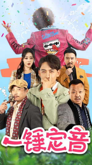 一锤定音(86集) 一锤定音(86集)在线免费观看