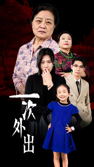 外出之祸(65集) 外出之祸(65集)古代短剧推荐