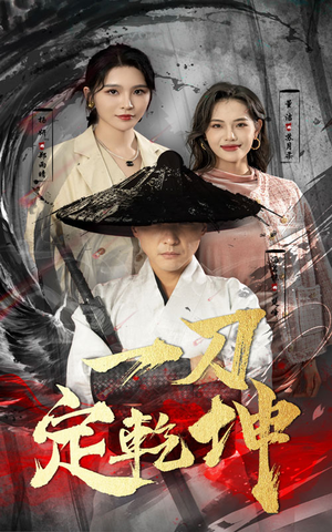 一刀定乾坤(60集) 一刀定乾坤(60集)好看短剧推荐