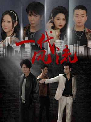 一代风流(50集) 一代风流(50集)我全都看完了