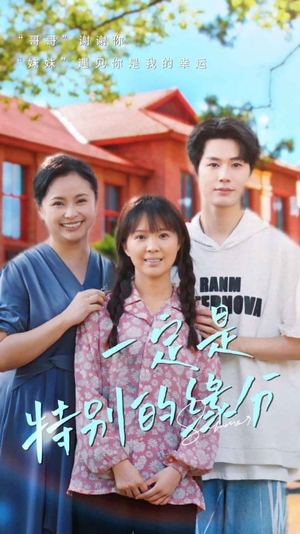 一定是特别的缘分（37集）口碑之选免费看