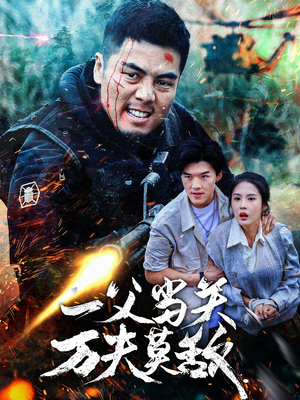 一父当关万夫莫敌(62集) 一父当关万夫莫敌(62集)短剧上热门