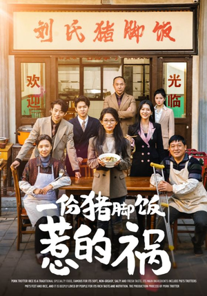 一份猪脚饭惹的祸（30集）短剧推荐分享