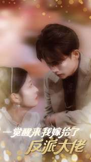 一觉醒来我嫁给了反派大佬(81集) 一觉醒来我嫁给了反派大佬(81集)口碑之选免费看